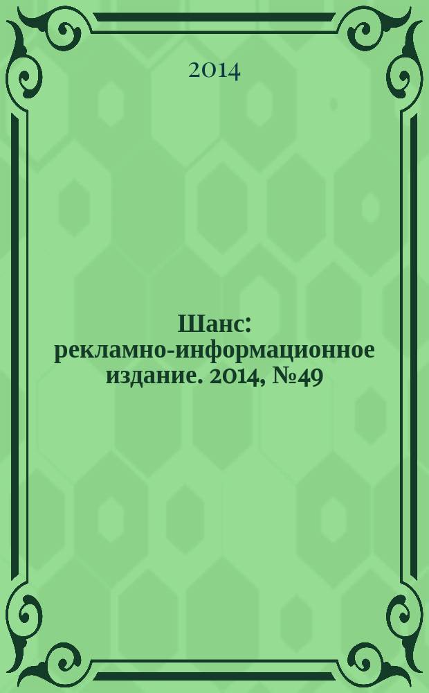 Шанс : рекламно-информационное издание. 2014, № 49 (615)