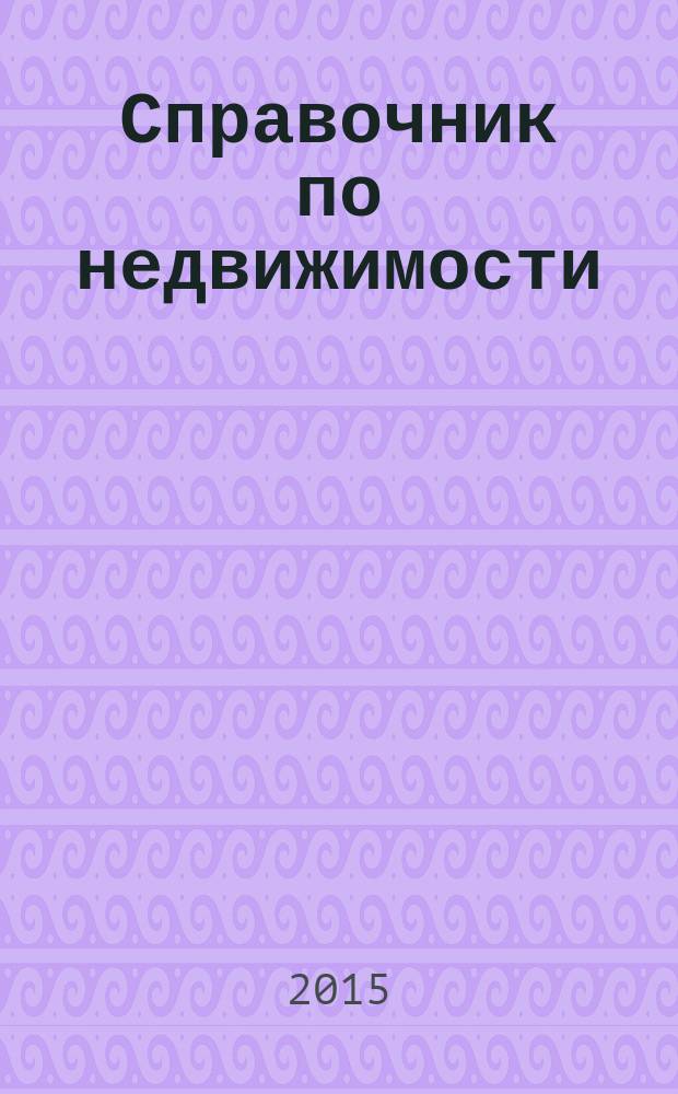 Справочник по недвижимости : еженедельник. 2015, № 10 (639)