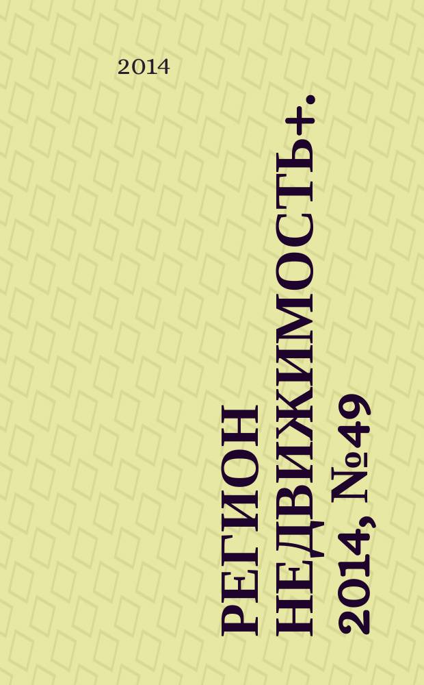 Регион недвижимость+. 2014, № 49