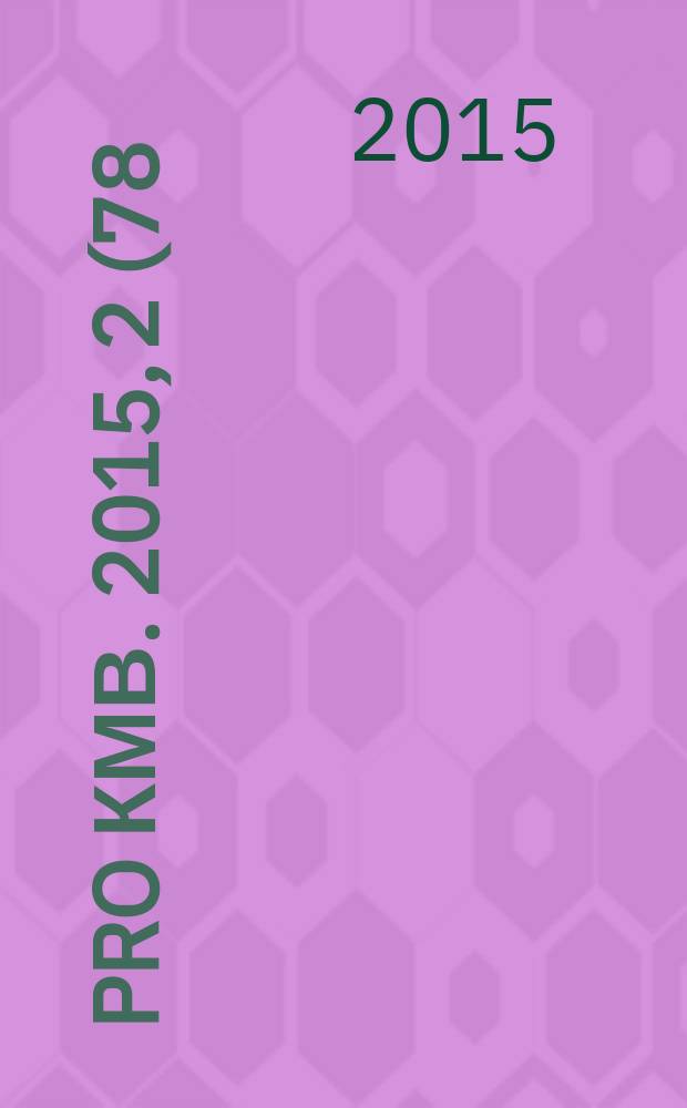 Pro КМВ. 2015, 2 (78)