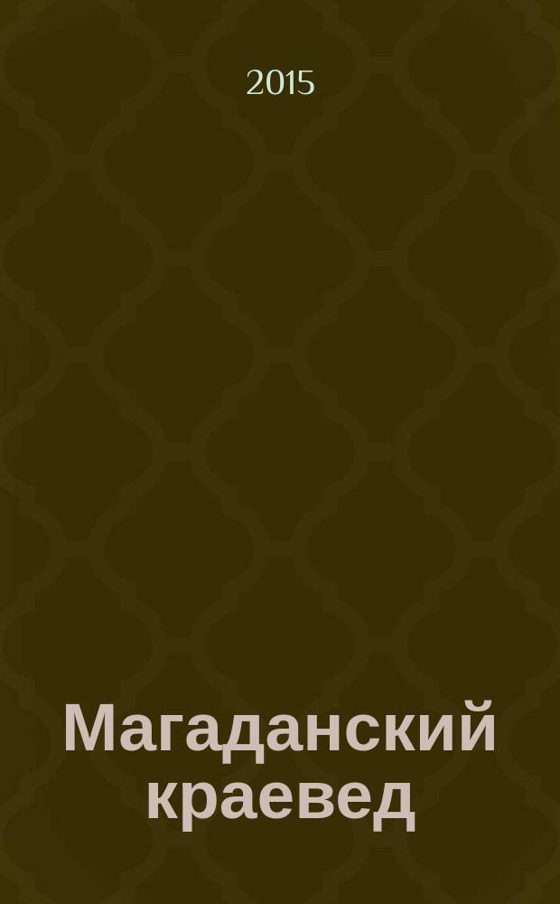 Магаданский краевед : сборник статей