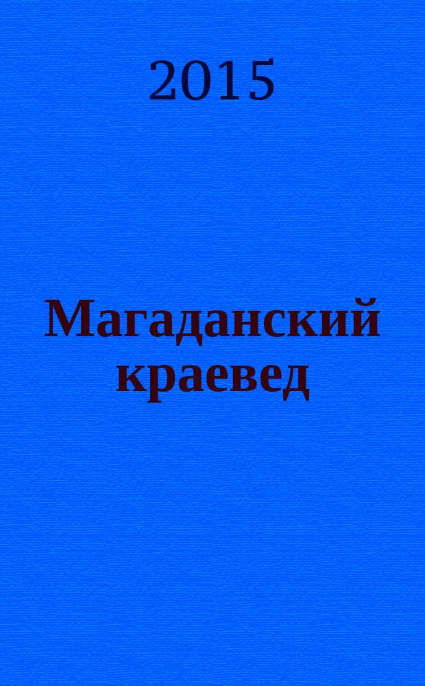 Магаданский краевед : сборник статей. Вып. 1