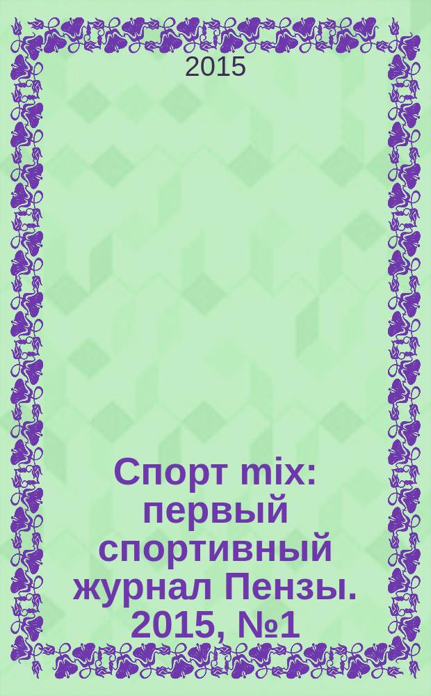 Спорт mix : первый спортивный журнал Пензы. 2015, № 1 (2)