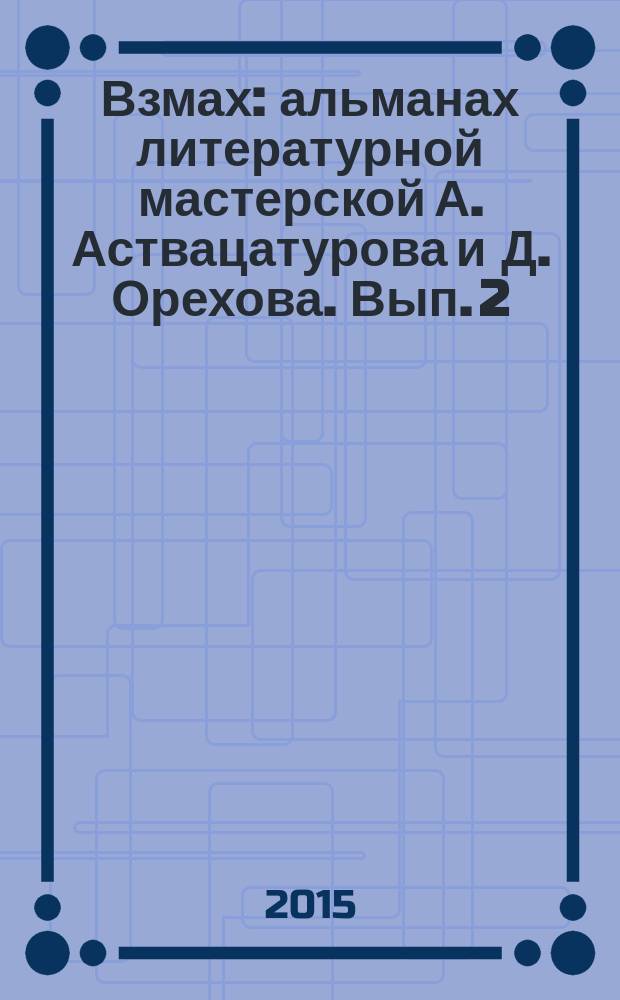 Взмах : альманах литературной мастерской А. Аствацатурова и Д. Орехова. Вып. 2