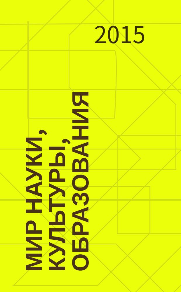 Мир науки, культуры, образования : международный научный журнал. 2015, № 1 (50)