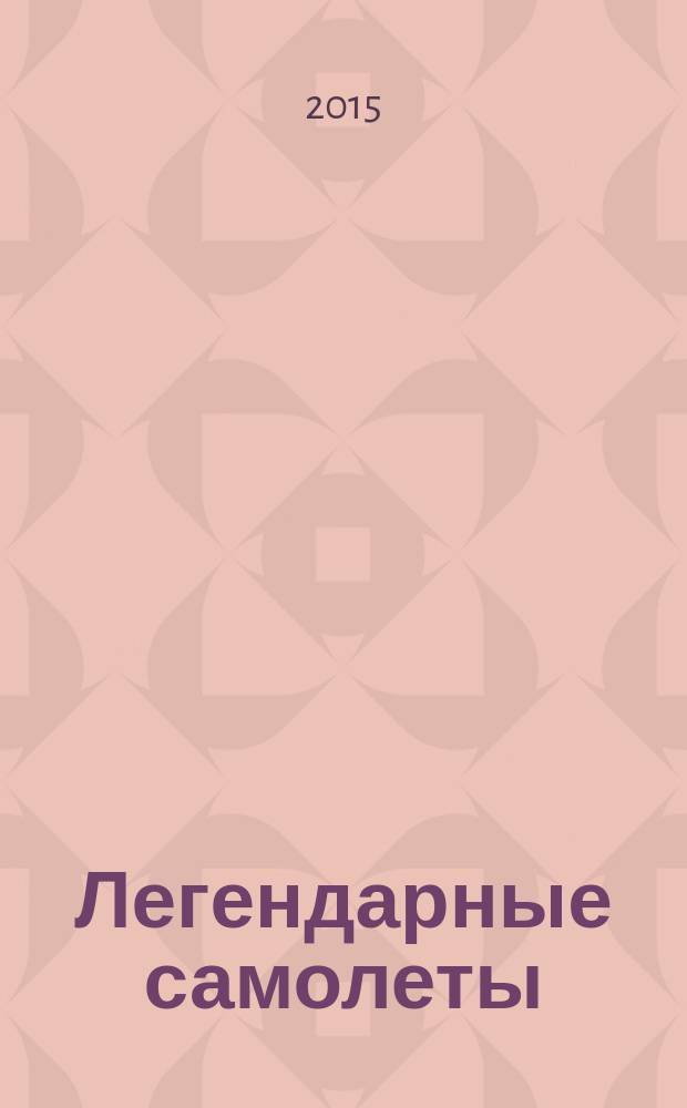 Легендарные самолеты : от истоков до наших дней. Вып. 109 : Ан-30
