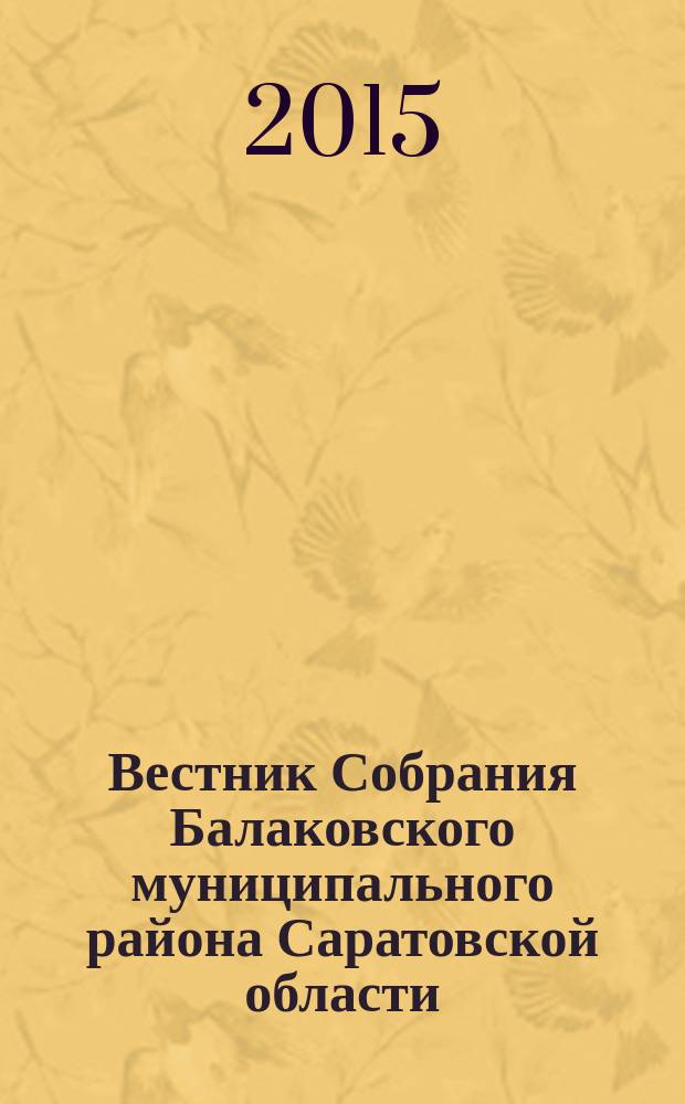 Вестник Собрания Балаковского муниципального района Саратовской области : официальное издание. № 52