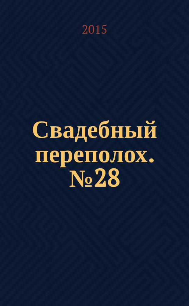 Свадебный переполох. № 28