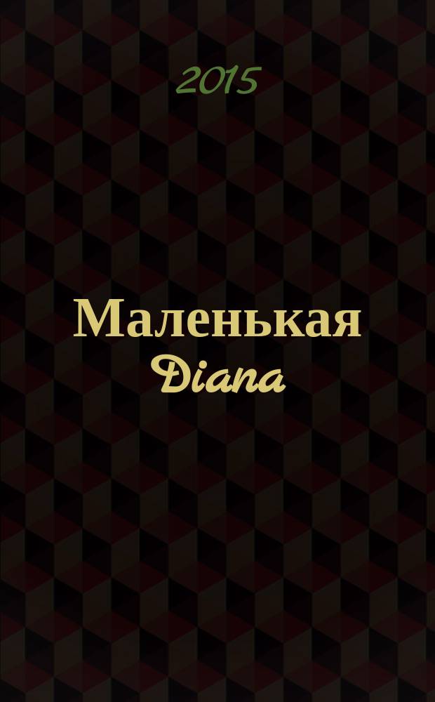 Маленькая Diana : Спец. вып. 2015, № 4 : Хит-парад узоров для вязания крючком!