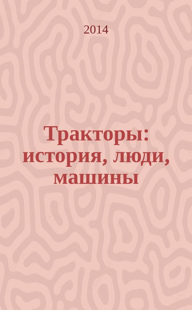 Тракторы: история, люди, машины : периодическое издание. Вып. 1