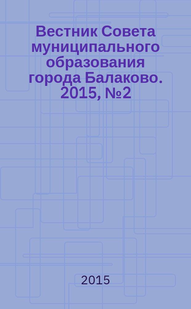 Вестник Совета муниципального образования города Балаково. 2015, № 2 (45)