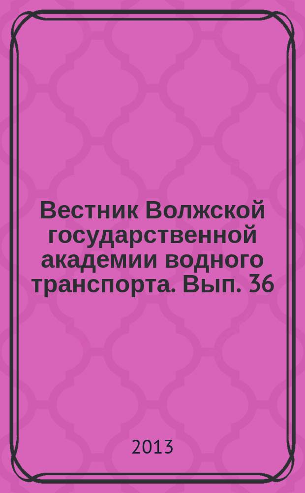 Вестник Волжской государственной академии водного транспорта. Вып. 36 : Материалы Региональной научно-практической конференции ["Проблемные вопросы правового регулирования транспортной деятельности в России", 23-24 апреля, Н. Новгород], посвященной 15-летию Юридического факультета ФГБОУ ВПО "ВГАВТ"