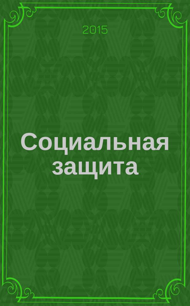 Социальная защита : Просветительский журнал по социальным вопросам. 2015, № 3 (273) : + Ветеран