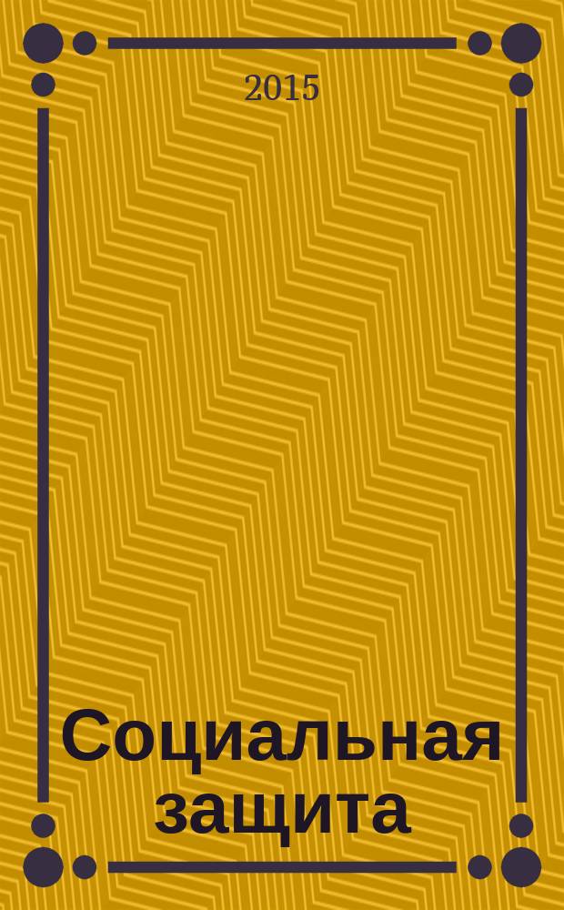 Социальная защита : Массовый ежемес. обществ.-полит. журн. 2015, № 3 (273)