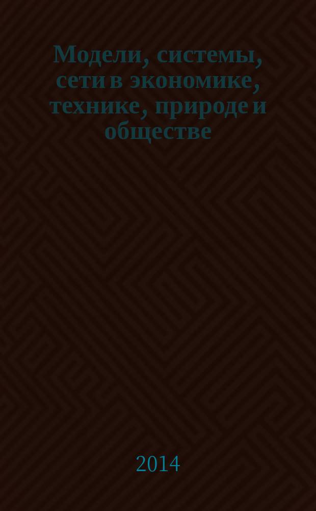 Модели, системы, сети в экономике, технике, природе и обществе : научно-информационный журнал. 2014, № 4 (12)