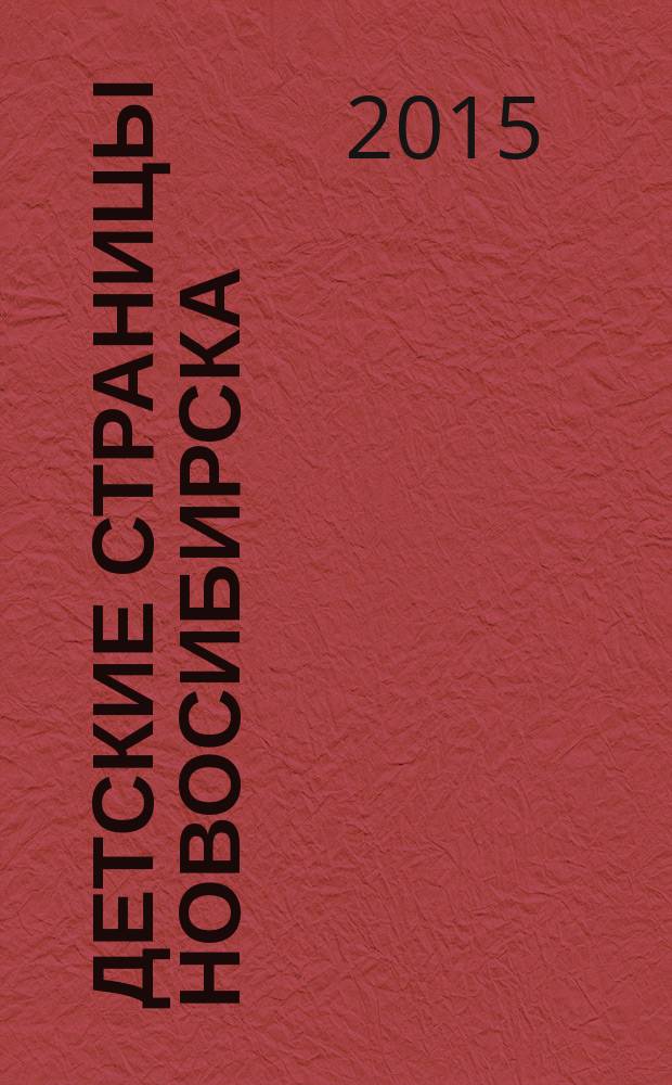 Детские страницы Новосибирска : все о товарах и услугах для детей адресно-телефонный справочник. 2015, № 2 (37)