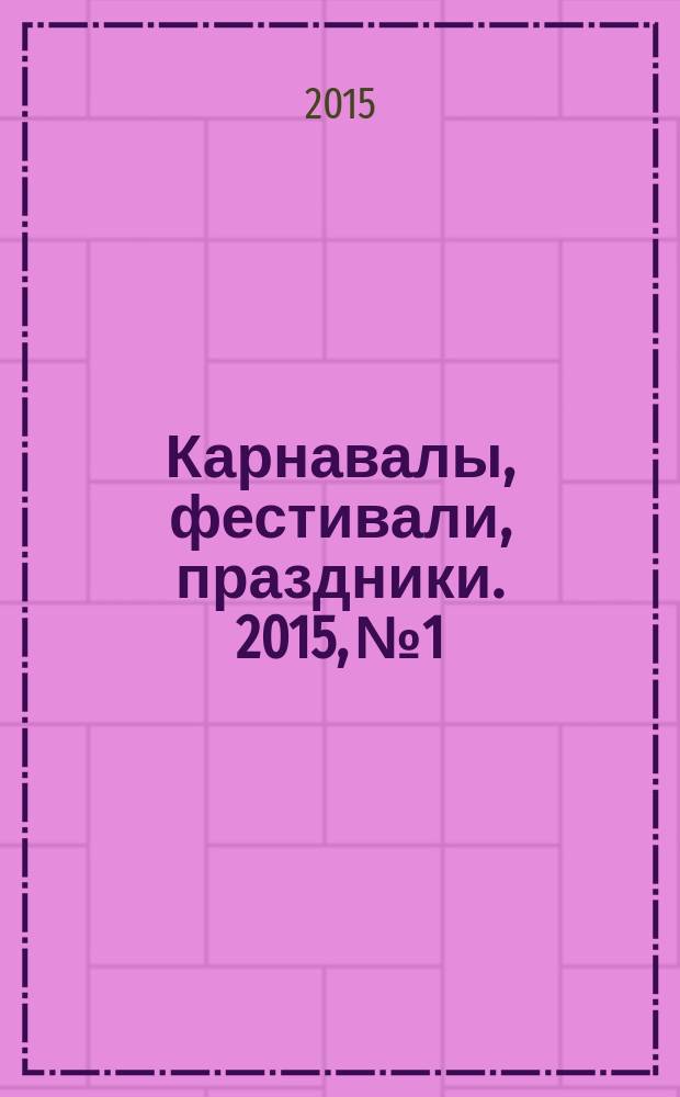 Карнавалы, фестивали, праздники. 2015, № 1