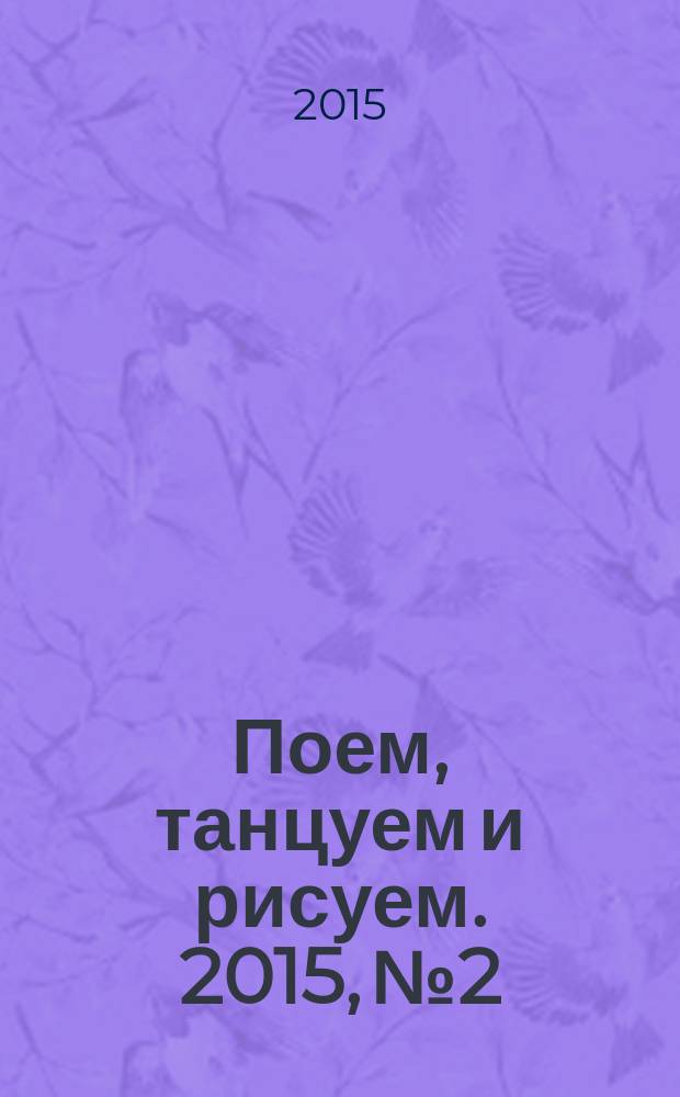 Поем, танцуем и рисуем. 2015, № 2