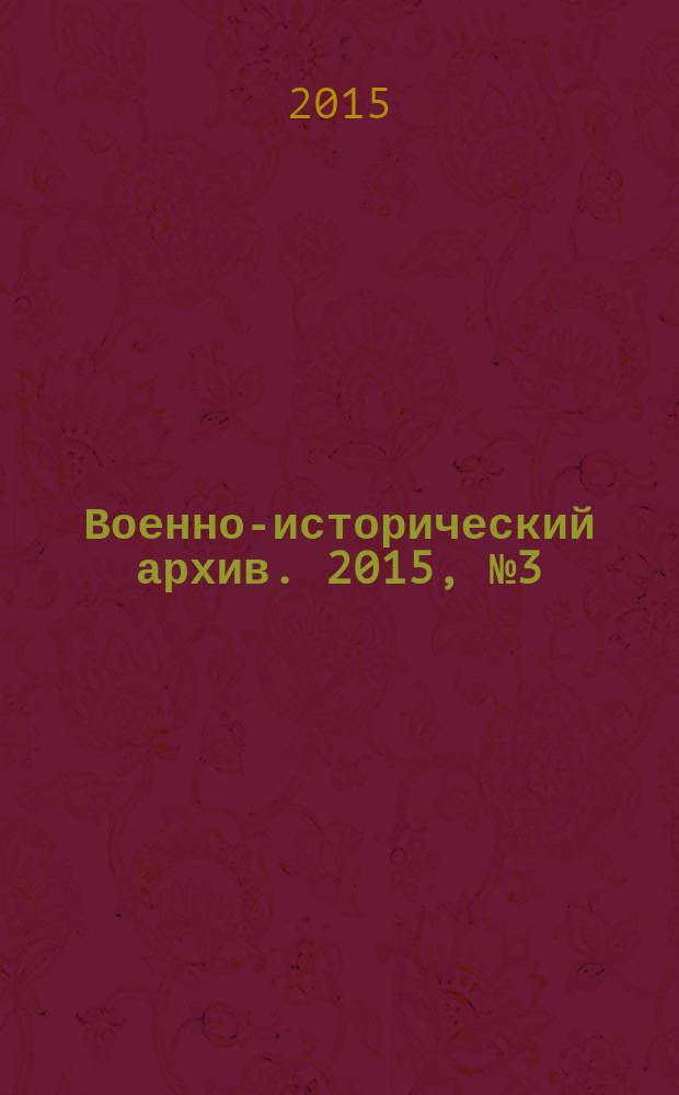 Военно-исторический архив. 2015, № 3 (183)