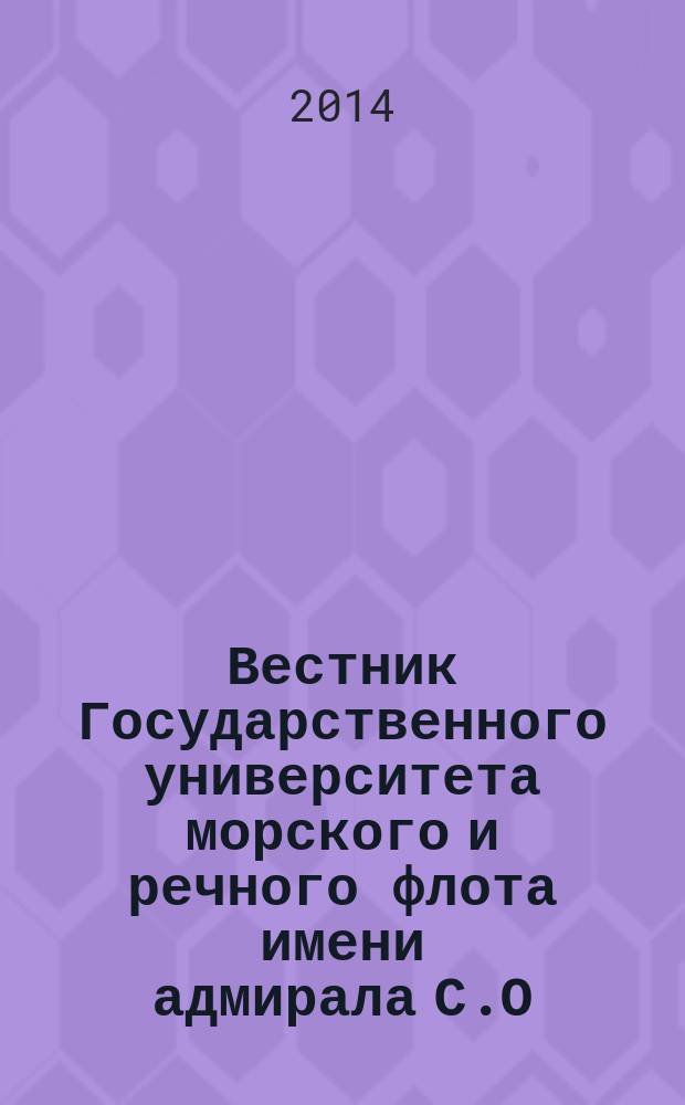 Вестник Государственного университета морского и речного флота имени адмирала С.О. Макарова. 2014, вып. 3 (25)