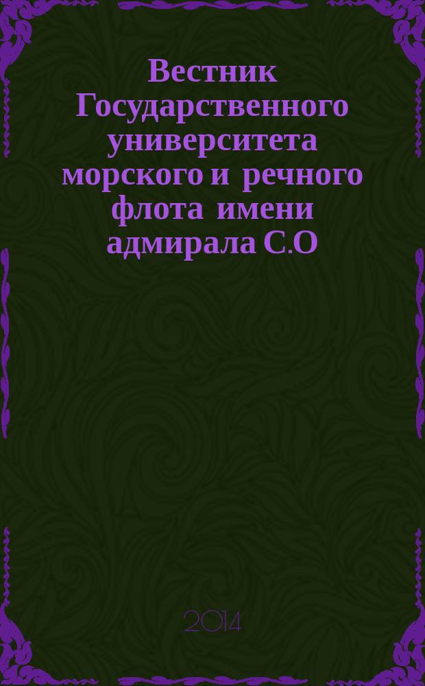 Вестник Государственного университета морского и речного флота имени адмирала С.О. Макарова. 2014, вып. 6 (28)