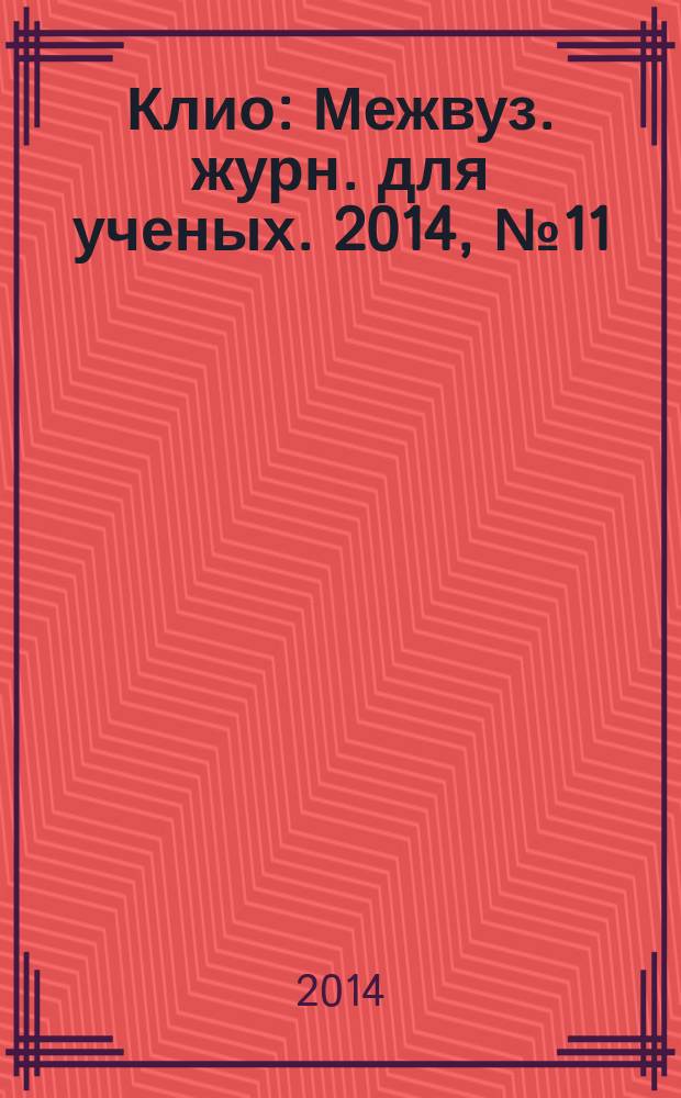 Клио : Межвуз. журн. для ученых. 2014, № 11 (95)