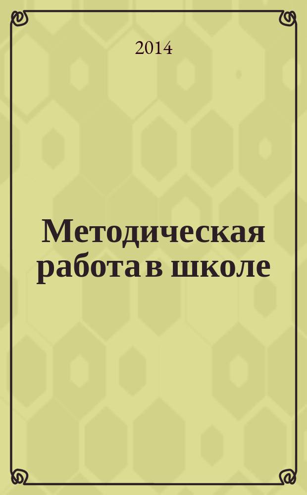 Методическая работа в школе : научно-методический журнал. 2014, № 6 (32)