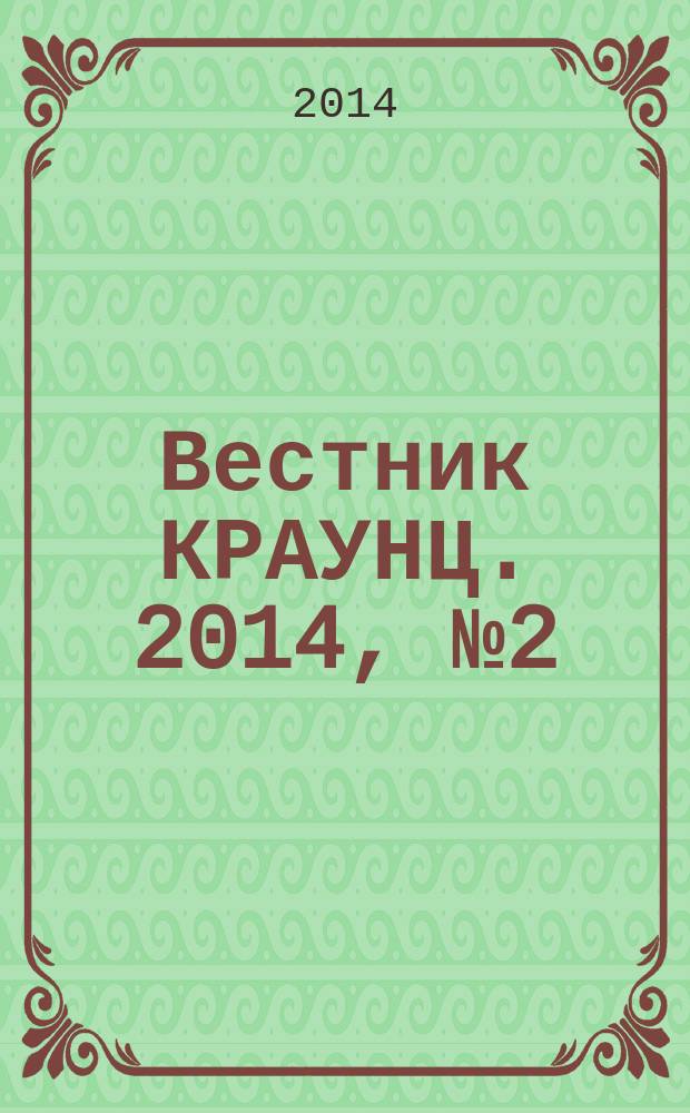 Вестник КРАУНЦ. 2014, № 2 (24)
