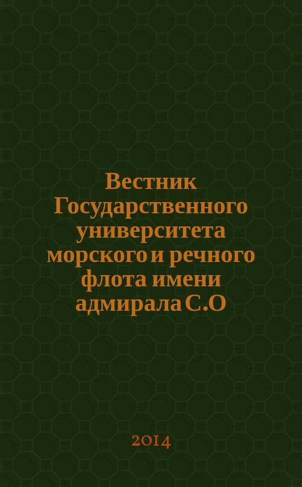 Вестник Государственного университета морского и речного флота имени адмирала С.О. Макарова. 2014, вып. 4 (26)