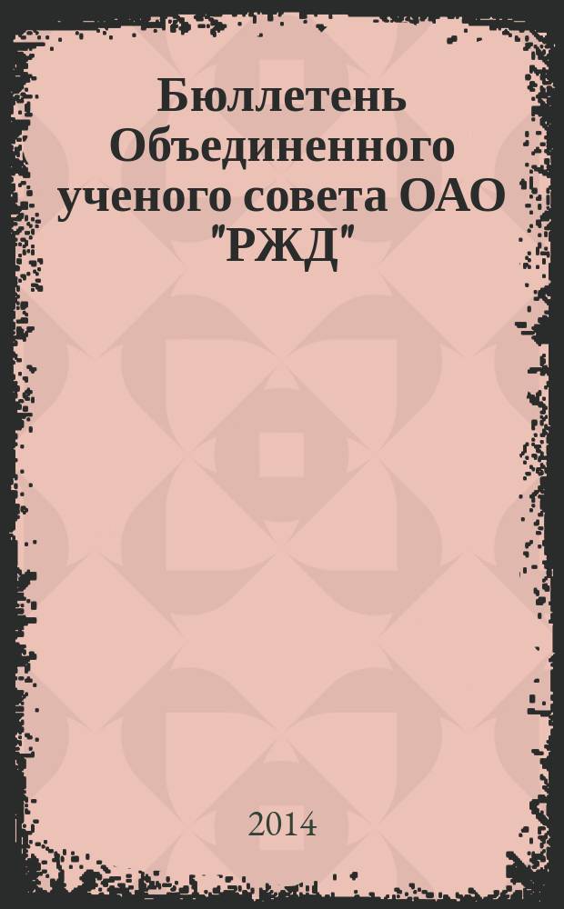 Бюллетень Объединенного ученого совета ОАО "РЖД" : научно-технический журнал. 2014, № 2