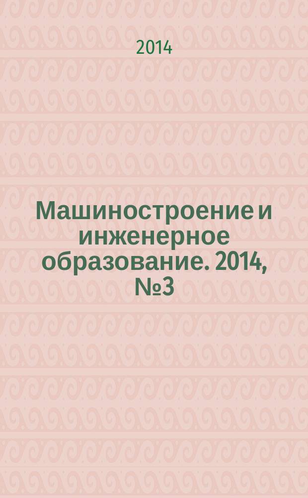 Машиностроение и инженерное образование. 2014, № 3 (40)
