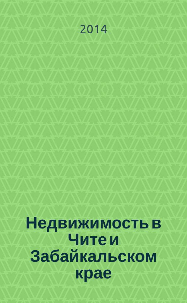 Недвижимость в Чите и Забайкальском крае : ваша реклама. 2014, № 51 (155)