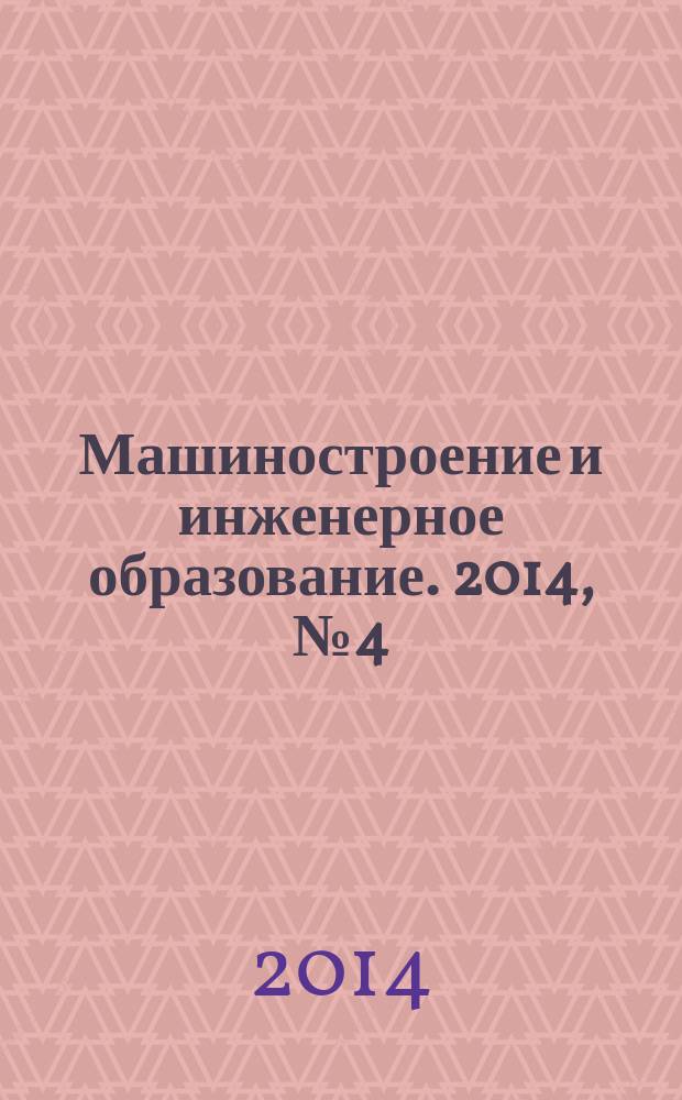 Машиностроение и инженерное образование. 2014, № 4 (41)