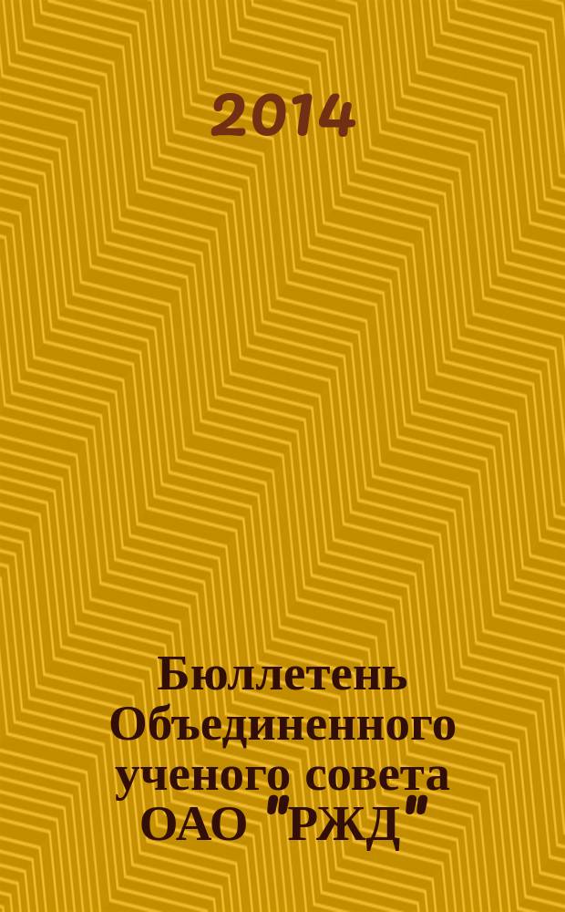 Бюллетень Объединенного ученого совета ОАО "РЖД" : научно-технический журнал. 2014, № 6