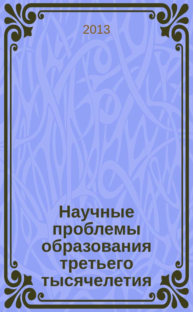 Научные проблемы образования третьего тысячелетия : Межвуз. сб. тр. молодых ученых. Вып. 7 : По материалам VII Всероссийской научно-практической конференции с международным участием "Научные проблемы образования третьего тысячелетия" (25 октября 2013 года, г. Самара)