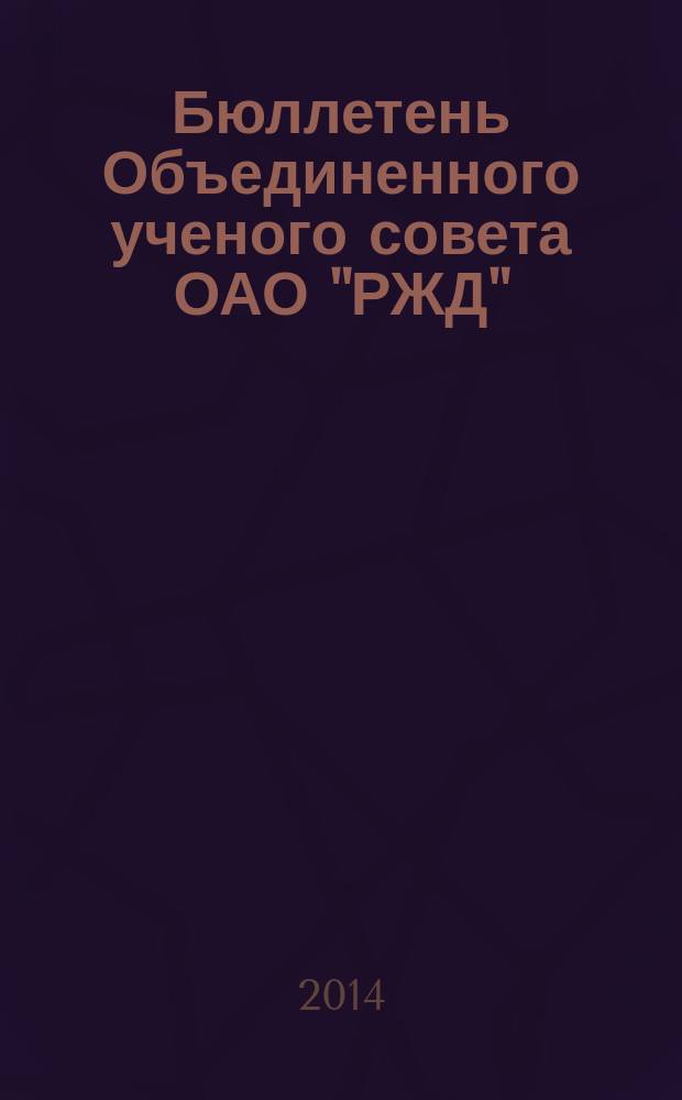 Бюллетень Объединенного ученого совета ОАО "РЖД" : научно-технический журнал. 2014, № 1