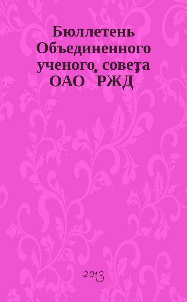 Бюллетень Объединенного ученого совета ОАО "РЖД" : научно-технический журнал. 2013, № 4