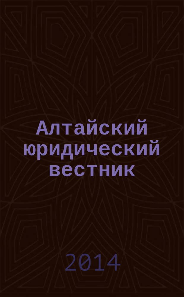 Алтайский юридический вестник : научный журнал Барнаульского юридического института МВД России. 2014, № 2 (6)