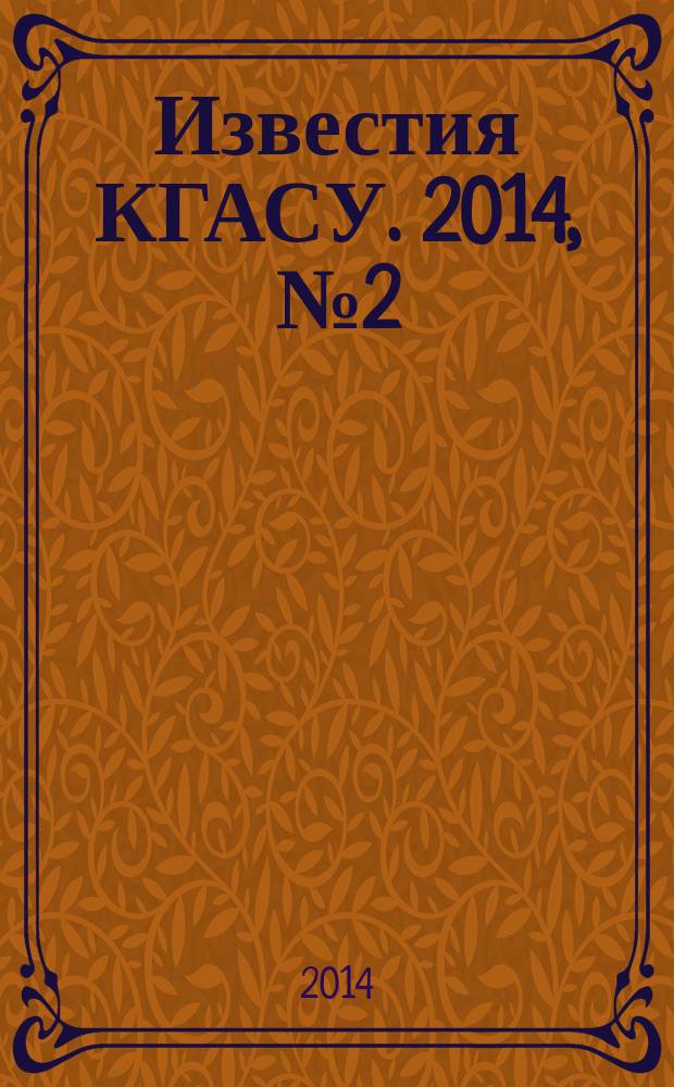 Известия КГАСУ. 2014, № 2 (28)