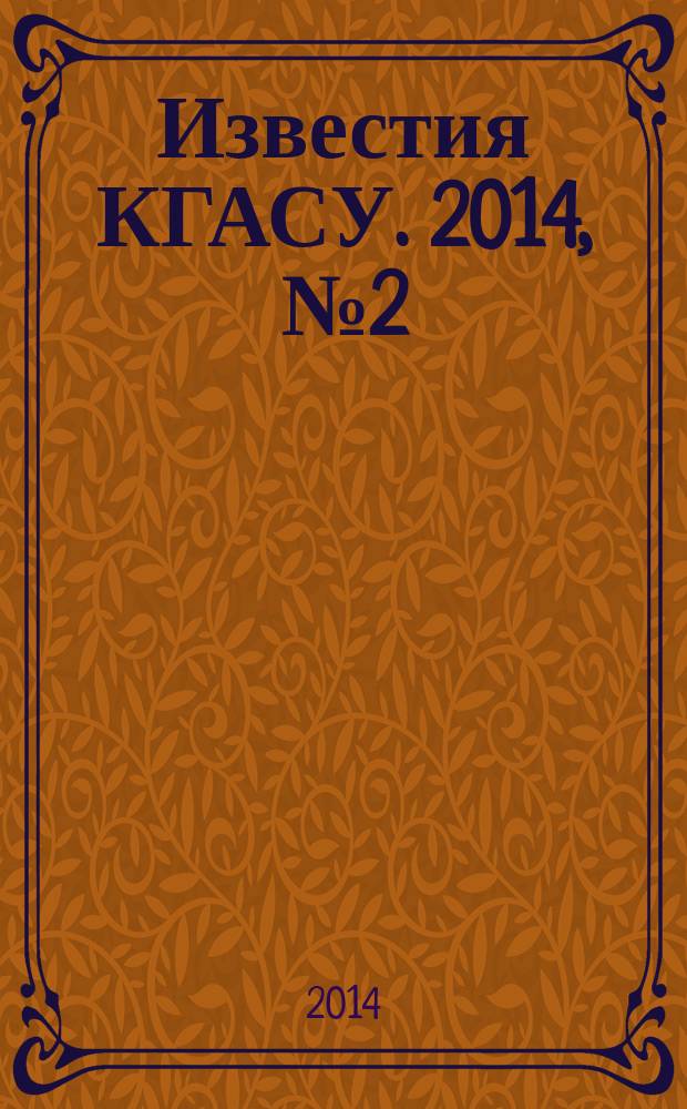 Известия КГАСУ. 2014, № 2 (28)