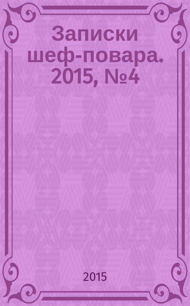 Записки шеф-повара. 2015, № 4 (26)