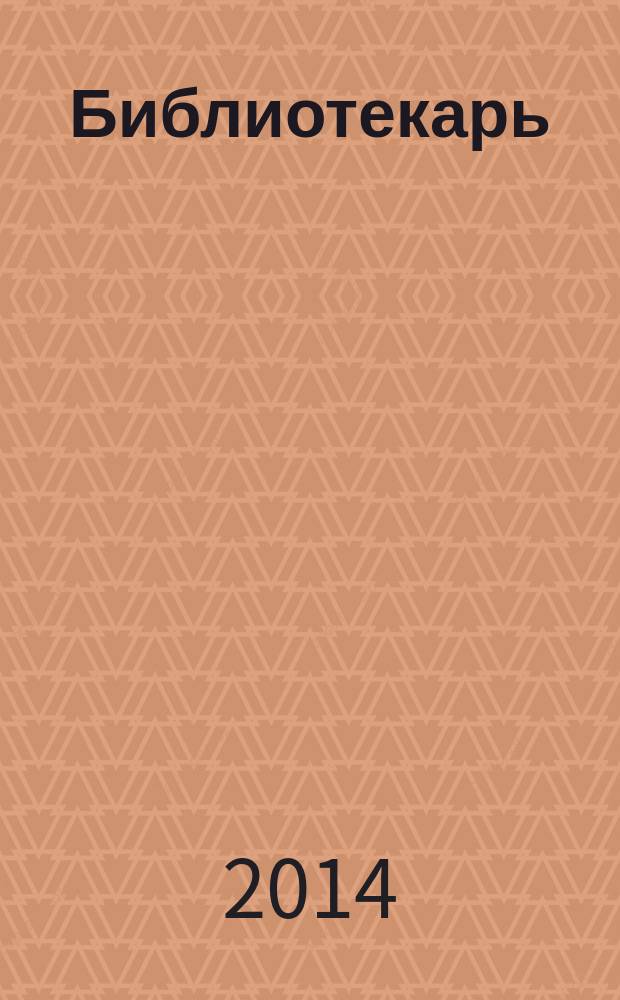 Библиотекарь: юридический консультант. 2014, № 12 : Культура: новое в законодательстве