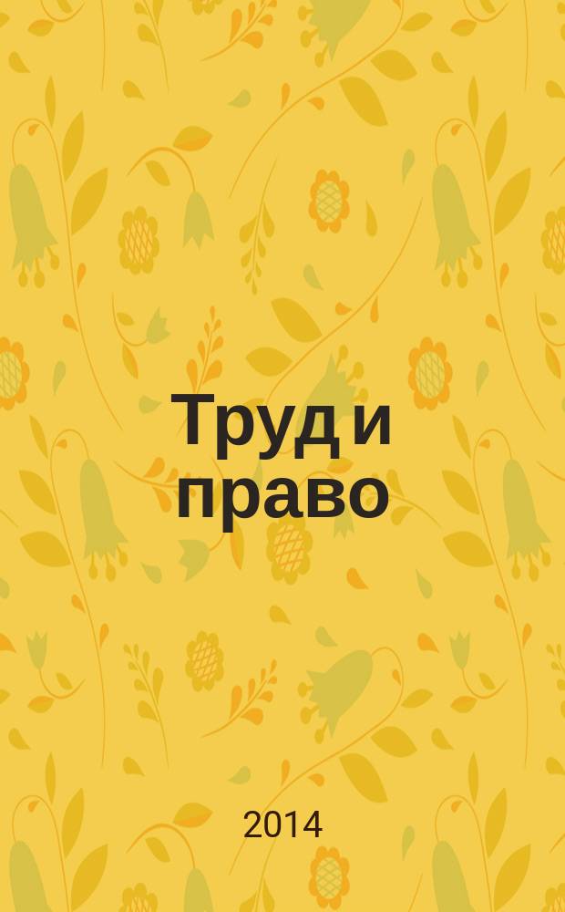 Труд и право : Прил. к журн. "Б-чка профсоюз. активиста". 2014, № 23 : Виды трудовой деятельности для лиц с ограниченными возможностями