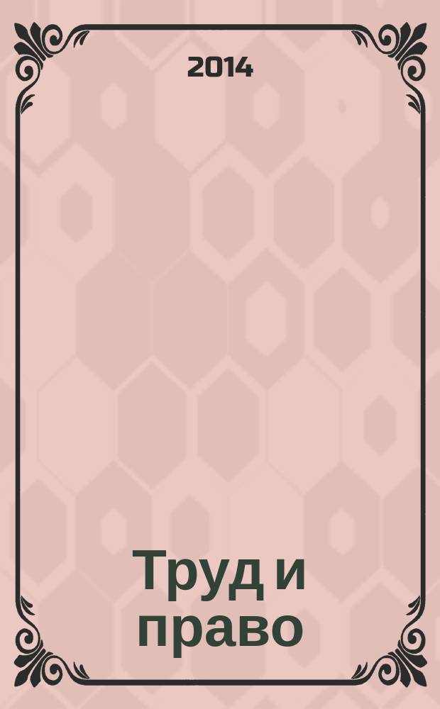 Труд и право : Прил. к журн. "Б-чка профсоюз. активиста". 2014, № 24 : Создание семьи: вопросы и ответы