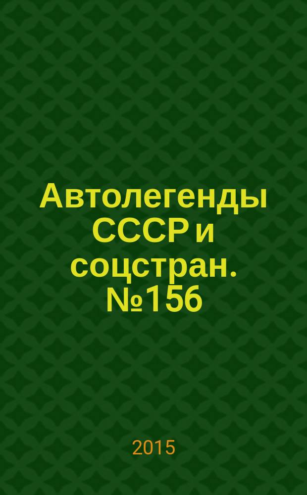 Автолегенды СССР и соцстран. № 156 : Wartburg 353