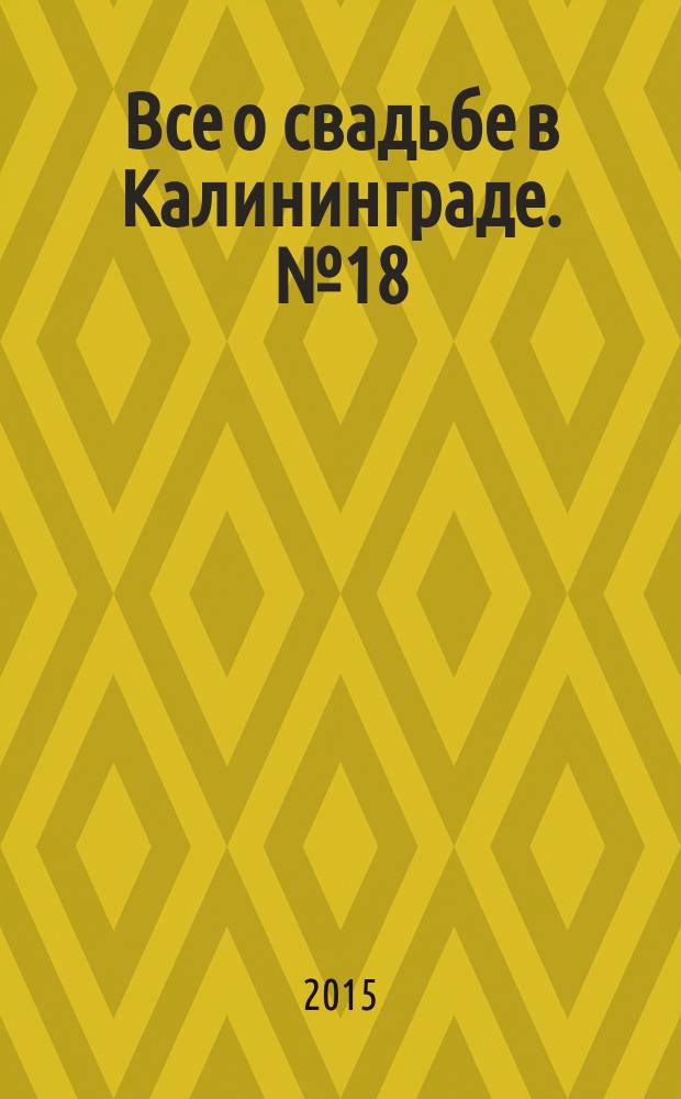Все о свадьбе в Калининграде. № 18