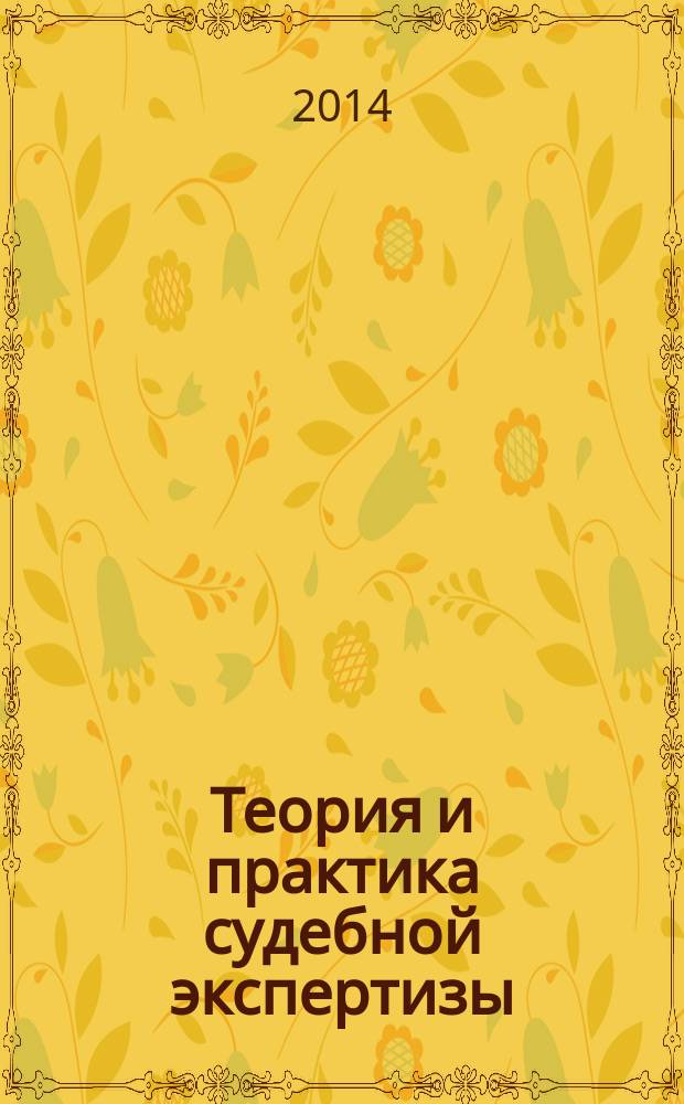 Теория и практика судебной экспертизы : научно-практический журнал. 2014, № 4 (36)