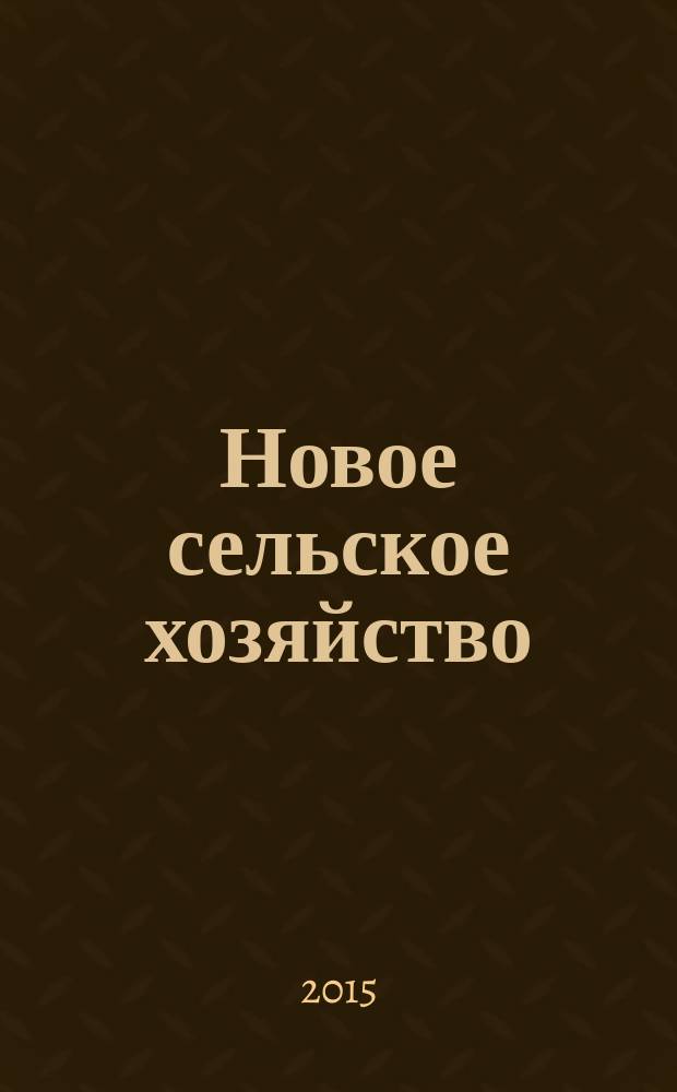 Новое сельское хозяйство : Журн. агроменеджера. 2015, 2