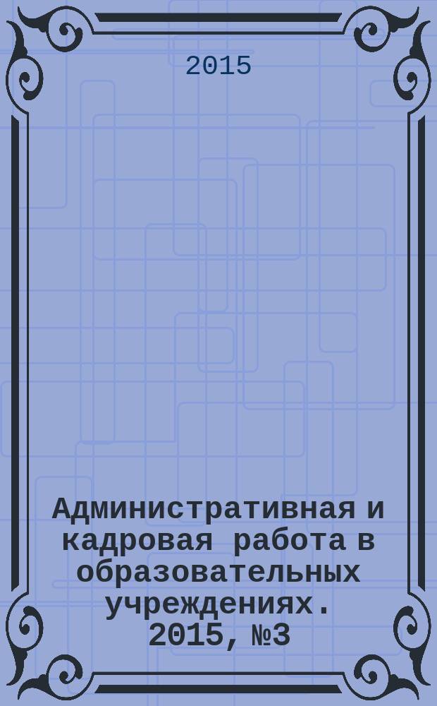 Административная и кадровая работа в образовательных учреждениях. 2015, № 3