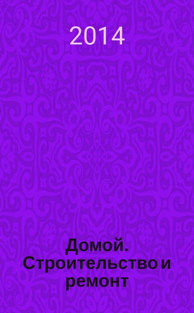 Домой. Строительство и ремонт : рекламный журнал. 2014, № 42 (527)
